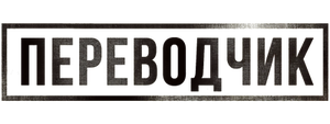Переводчик