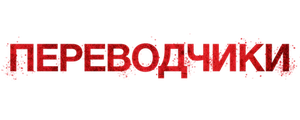 Переводчики