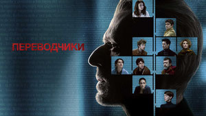 Переводчики