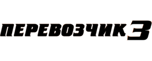Перевозчик 3