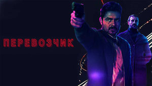 Перевозчик