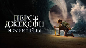 Перси Джексон и Олимпийцы