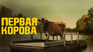 Первая корова