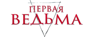 Первая ведьма
