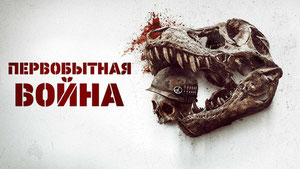 Первобытная война