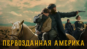 Первозданная Америка
