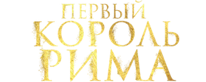 Первый король Рима