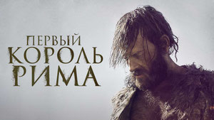 Первый король Рима