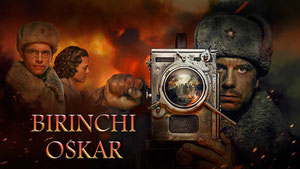 Первый Оскар