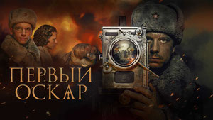 Первый Оскар