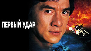 Первый удар