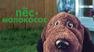 Пес-молокосос