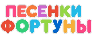 Песенки фортуны