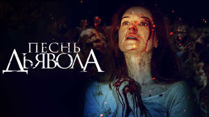 Песнь дьявола