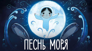 Песнь моря