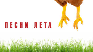 Песни лета