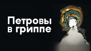 Петровы в гриппе