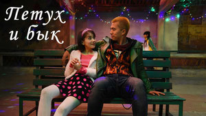 Петух и бык