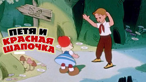 Петя и Красная Шапочка