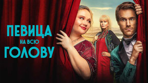 Певица на всю голову