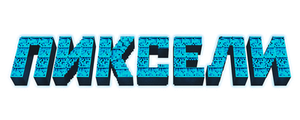 Пиксели