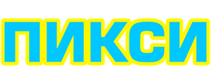 Пикси