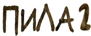 Пила 2