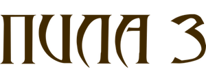 Пила 3