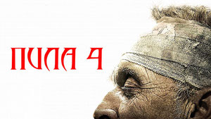 Пила 4