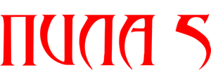 Пила 5
