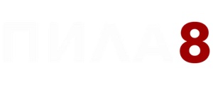 Пила 8
