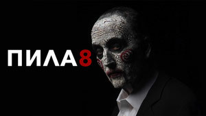 Пила 8