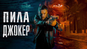 Пила. Джокер