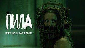 Пила: Игра на выживание