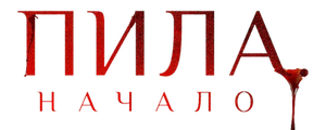 Пила: Начало
