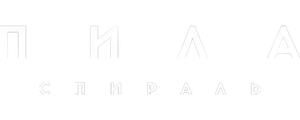 Пила: Спираль