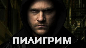 Пилигрим