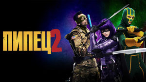 Пипец 2