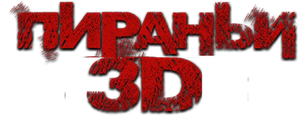 Пираньи 3DD