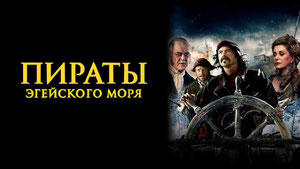 Пираты Эгейского моря