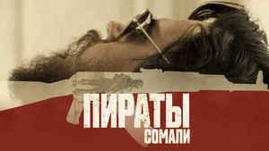 Пираты Сомали