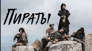 Пираты