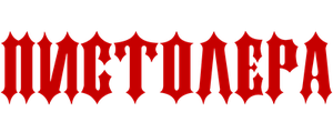 Пистолера