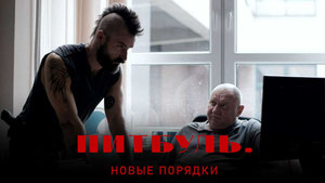 Питбуль. Новые порядки