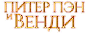 Питер Пэн и Венди