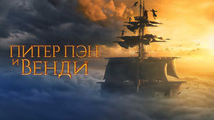 Питер Пэн и Венди
