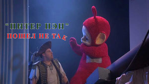 Питер Пэн пошел не так