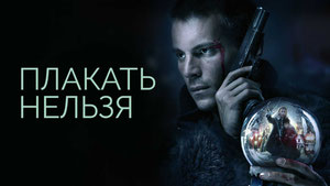 Плакать нельзя