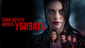 План дочери начать убивать