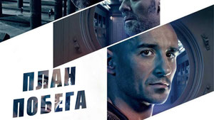 План побега